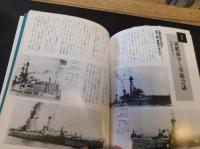 「図説　日本海軍」