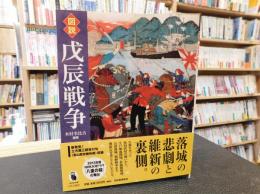 「図説　戊辰戦争」