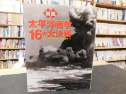 「図説　太平洋戦争16の大決戦」