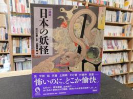 「図説　日本の妖怪　新装版」