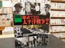 「図説　秘話でよむ太平洋戦争　２」 ＜ふくろうの本＞
