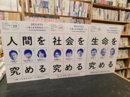 「スタディサプリ　三賢人の学問探究ノート　１＋２＋３　３冊セット」　人間を究める　社会を究める　生命を究める