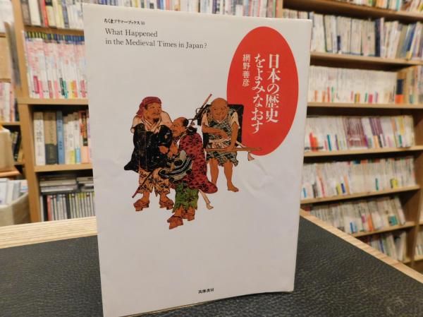 日本の古本屋　日本の歴史をよみなおす」(網野善彦　古書猛牛堂　著)　古本、中古本、古書籍の通販は「日本の古本屋」