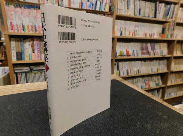 日本史講座 第7巻 近世の解体」(歴史学研究会, 日本史研究会 編