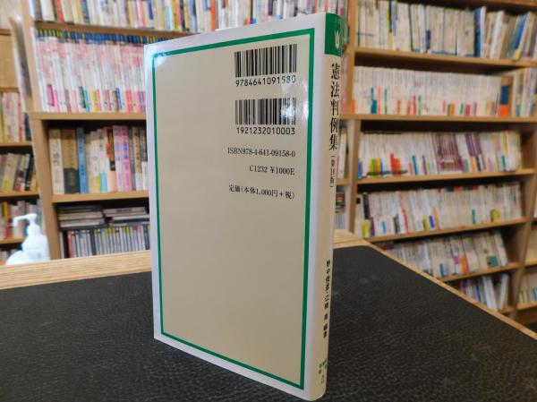 憲法判例集 第10版」(野中俊彦, 江橋崇 編著) / 古書猛牛堂 憲法判例集 第10版」(野中俊彦, 江橋崇 編著) / 古書猛牛堂