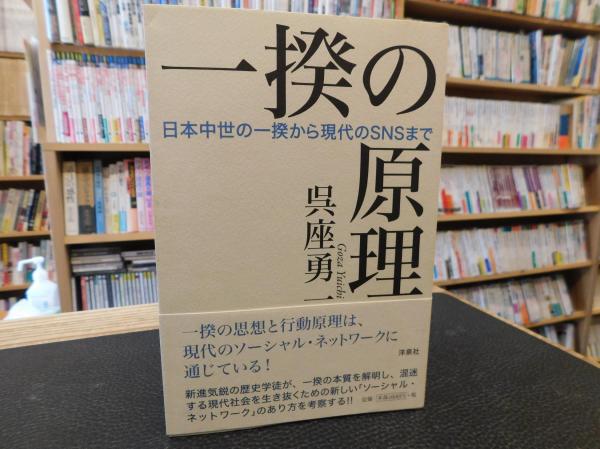 一揆の原理 日本中世の一揆から現代のsnsまで 呉座勇一 著 古本 中古本 古書籍の通販は 日本の古本屋 日本の古本屋