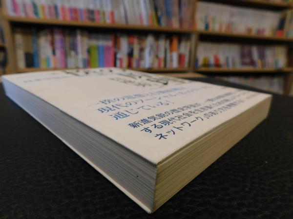 一揆の原理 日本中世の一揆から現代のsnsまで 呉座勇一 著 古本 中古本 古書籍の通販は 日本の古本屋 日本の古本屋