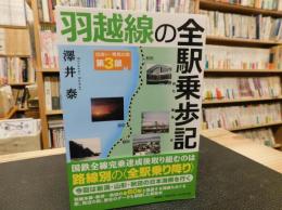 「羽越線の全駅乗歩記」