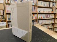 「渡部義雄句集　木天蓼」