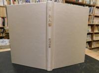「渡部義雄句集　木天蓼」