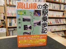 「高山線の全駅乗歩記」