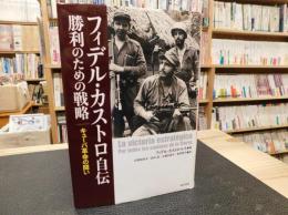 「フィデル・カストロ自伝」　勝利のための戦略  キューバ革命の闘い