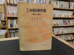 「改稿　林業試験問題」　解説と解答