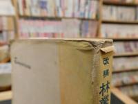 「改稿　林業試験問題」　解説と解答