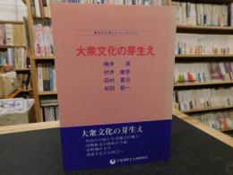 「大衆文化の芽生え」　文化を考えるシンポジウム