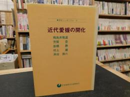 「近代愛媛の開化」　歴史シンポジウム８