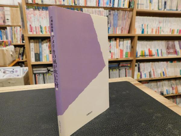 アメリカの風が吹いた村」 打瀬船物語(村川庸子 著) / 古本、中古本