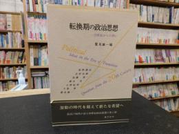 「転換期の政治思想 」　20世紀からの問い