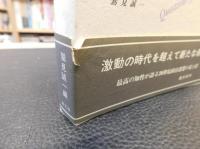 「転換期の政治思想 」　20世紀からの問い