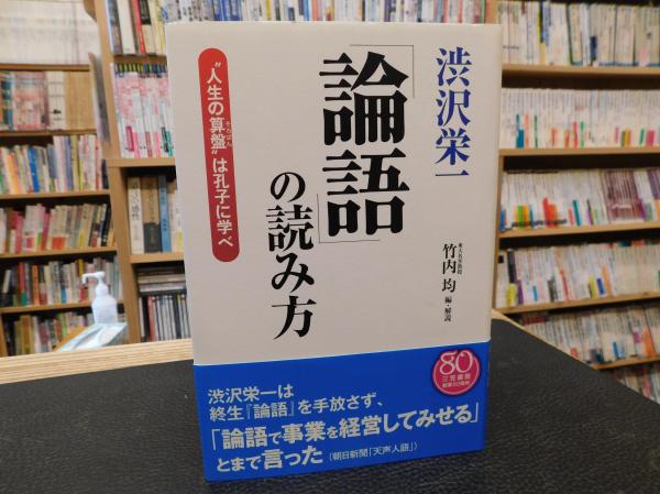 渋沢栄一 論語 の読み方 渋沢栄一 原著 竹内均 編 解説 古本 中古本 古書籍の通販は 日本の古本屋 日本の古本屋 渋沢栄一 論語 の読み方 渋沢栄一 原著 竹内均 編 解説 古本 中古本 古書籍の通販は 日本の古本屋 日本の古本屋