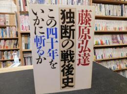 「藤原弘達　独断の戦後史」　この四十年をいかに斬るか