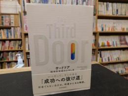 「サードドア」　精神的資産のふやし方