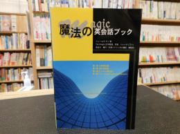 「魔法の英会話ブック」