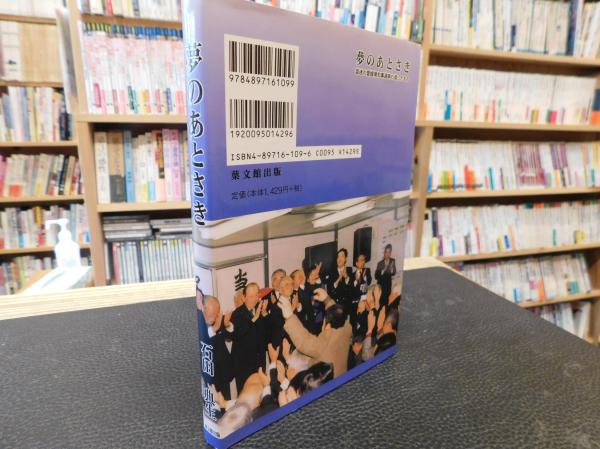 夢のあとさき 混迷の愛媛県知事選挙の遺したもの 石田典生 著 古書猛牛堂 古本 中古本 古書籍の通販は 日本の古本屋 日本の古本屋