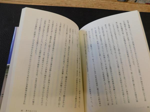 夢のあとさき 混迷の愛媛県知事選挙の遺したもの 石田典生 著 古書猛牛堂 古本 中古本 古書籍の通販は 日本の古本屋 日本の古本屋