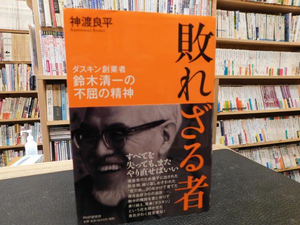 敗れざる者」 ダスキン創業者鈴木清一の不屈の精神(神渡良平 著 ...