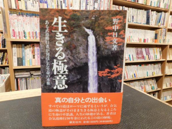 【中古】 生きる極意 ある武道修行者が到達した生命の水脈/潮文社/野中日文 生きる極意」 ある武道修行者が到達した生命の水脈(野中日文 著