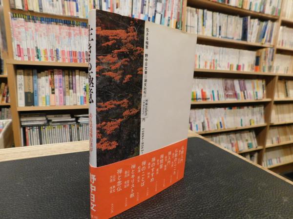 【中古】 生きる極意 ある武道修行者が到達した生命の水脈/潮文社/野中日文 生きる極意」 ある武道修行者が到達した生命の水脈(野中日文 著