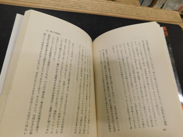 【中古】 生きる極意 ある武道修行者が到達した生命の水脈/潮文社/野中日文 生きる極意: ある武道修業者が到達した生命の水脈 | 野中 日文