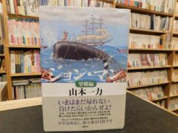 「ジョン・マン 　望郷編」