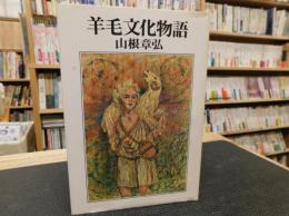 「羊毛文化物語」