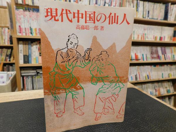 現代中国の仙人」(高藤聡一郎 著) / 古本、中古本、古書籍の通販は