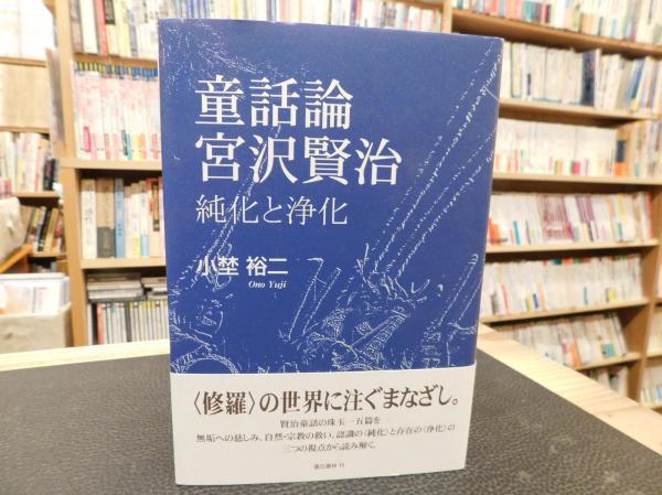 童話論 宮沢賢治 純化と浄化 小埜裕二 著 古書猛牛堂 古本 中古本 古書籍の通販は 日本の古本屋 日本の古本屋 童話論 宮沢賢治 純化と浄化 小埜裕二 著 古書猛牛堂 古本 中古本 古書籍の通販は 日本の古本屋 日本の古本屋