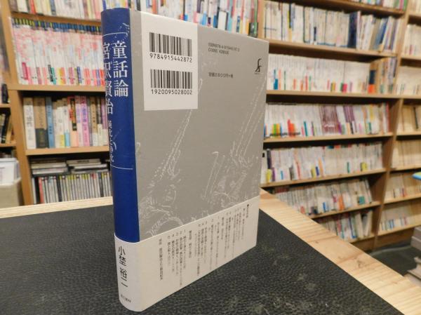 童話論 宮沢賢治」 純化と浄化(小埜裕二 著) / 古本、中古本、古書籍の