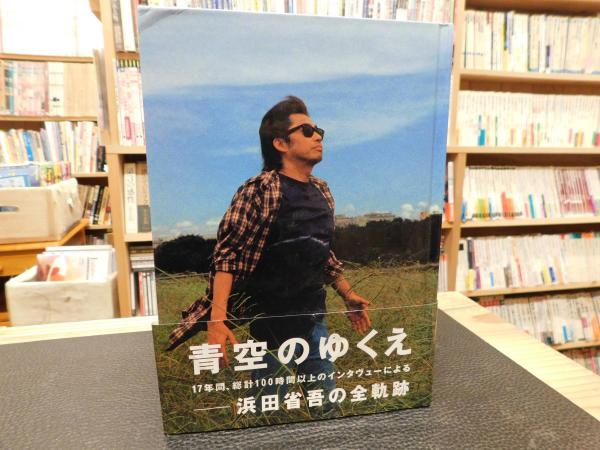 青空のゆくえ 浜田省吾の軌跡 古書猛牛堂 古本 中古本 古書籍の通販は 日本の古本屋 日本の古本屋 青空のゆくえ 浜田省吾の軌跡 古書猛牛堂 古本 中古本 古書籍の通販は 日本の古本屋 日本の古本屋