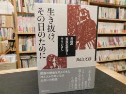 「生き抜け、その日のために」