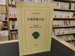 「江漢西遊日記」