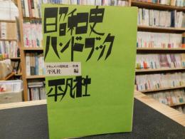 「昭和史ハンドブック」　ドキュメント昭和史　別巻