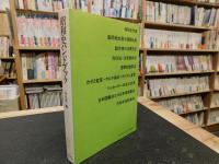 「昭和史ハンドブック」　ドキュメント昭和史　別巻