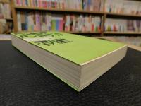 「昭和史ハンドブック」　ドキュメント昭和史　別巻