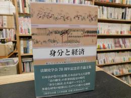 「身分と経済」　法制史学会70周年記念若手論文集