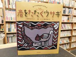 「岩をたたくウサギ」　サバンナのむかしがたり