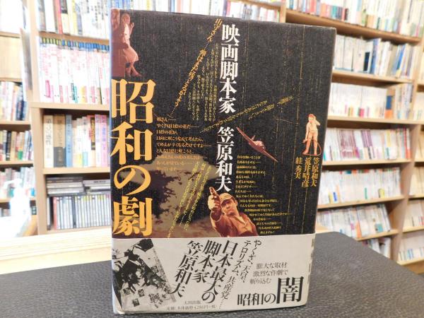 昭和の劇」 映画脚本家・笠原和夫(笠原 和夫;荒井 晴彦;〓 秀実