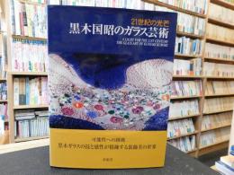 「黒木国昭のガラス芸術」　21世紀の光芒