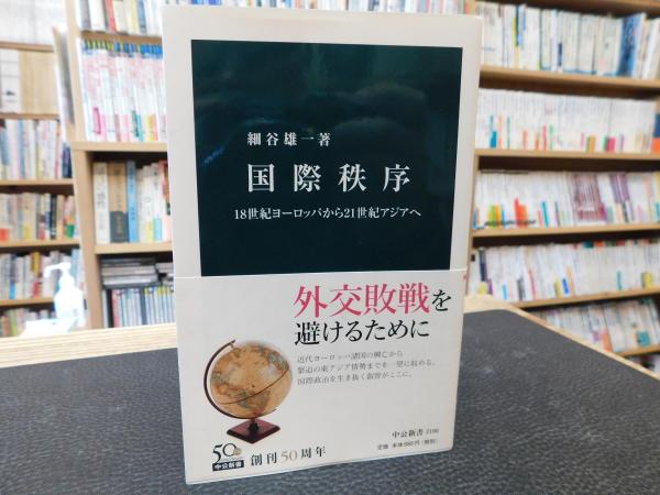国際秩序 18世紀ヨーロッパから21世紀アジアへ 細谷雄一 著 古書猛牛堂 古本 中古本 古書籍の通販は 日本の古本屋 日本の古本屋