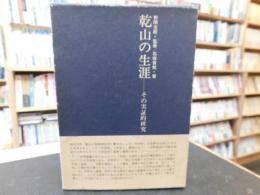 「乾山の生涯」　その実証的研究